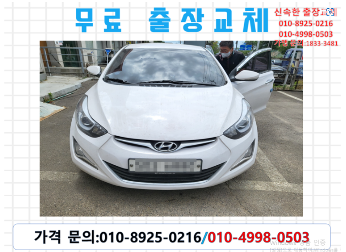  도화동배터리 아반떼MD밧데리 무료출장교체