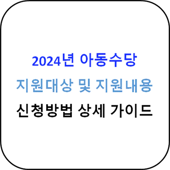  2024년 아동수당 지원대상 및 지원내용 상세가이드