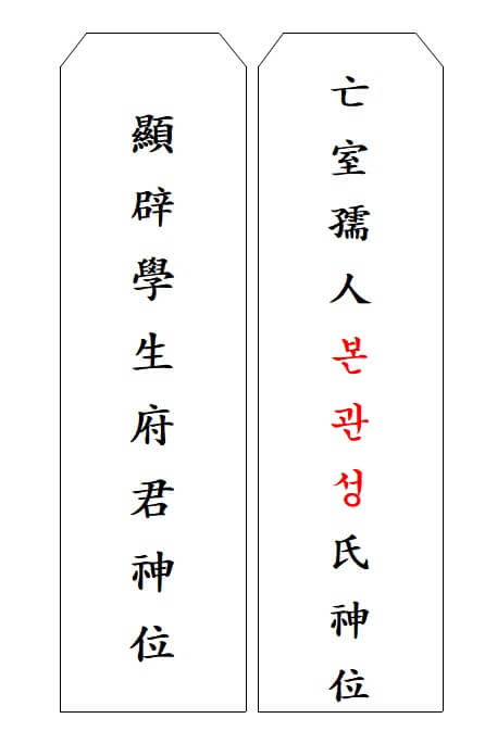 설-설날-지방-쓰는법-지방쓰기-양식-파일-다운현고학생부군신위