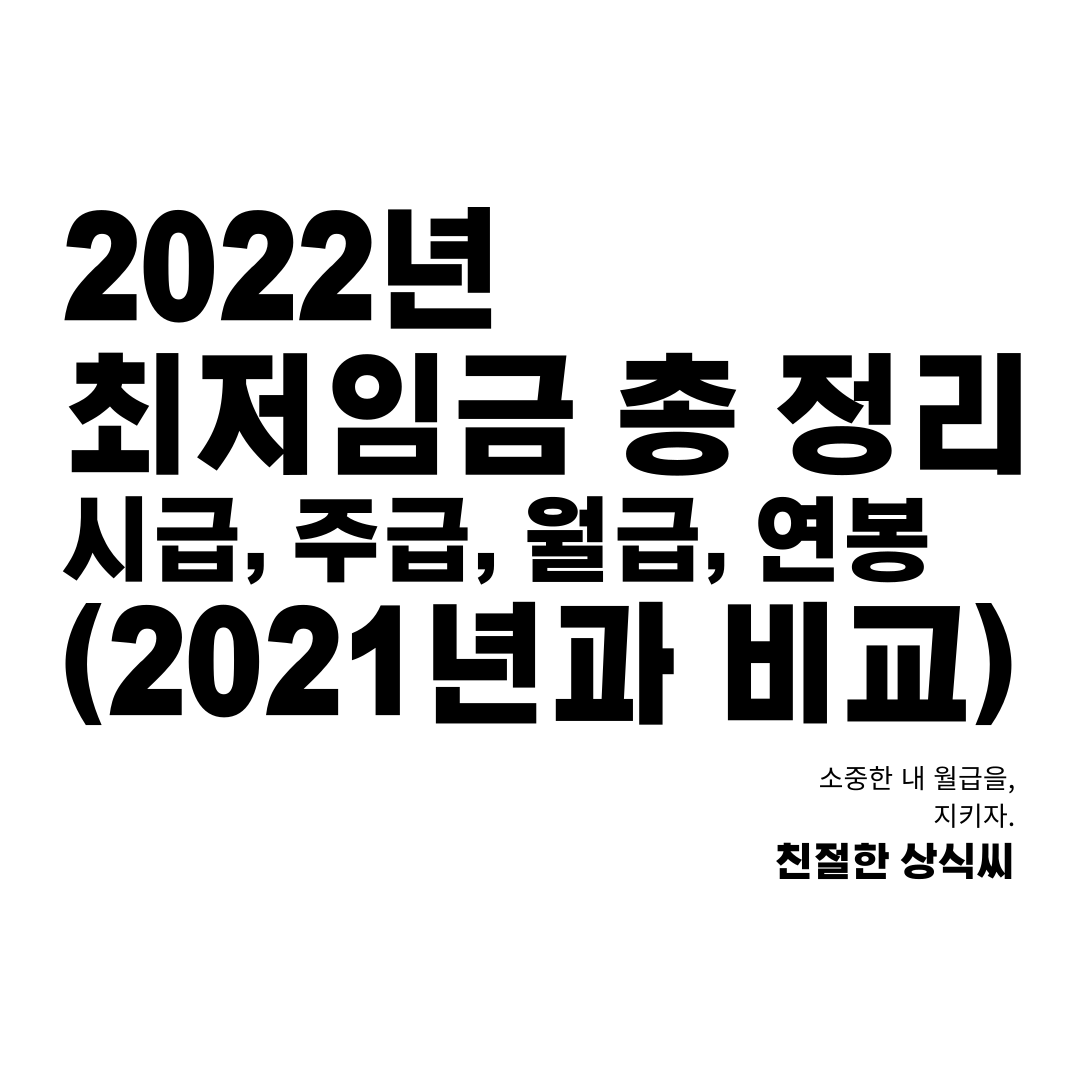  2022년 최저임금, 시급,  월급(실수령액), 연봉에 대해 알아봅시다.(2021년과 비교)