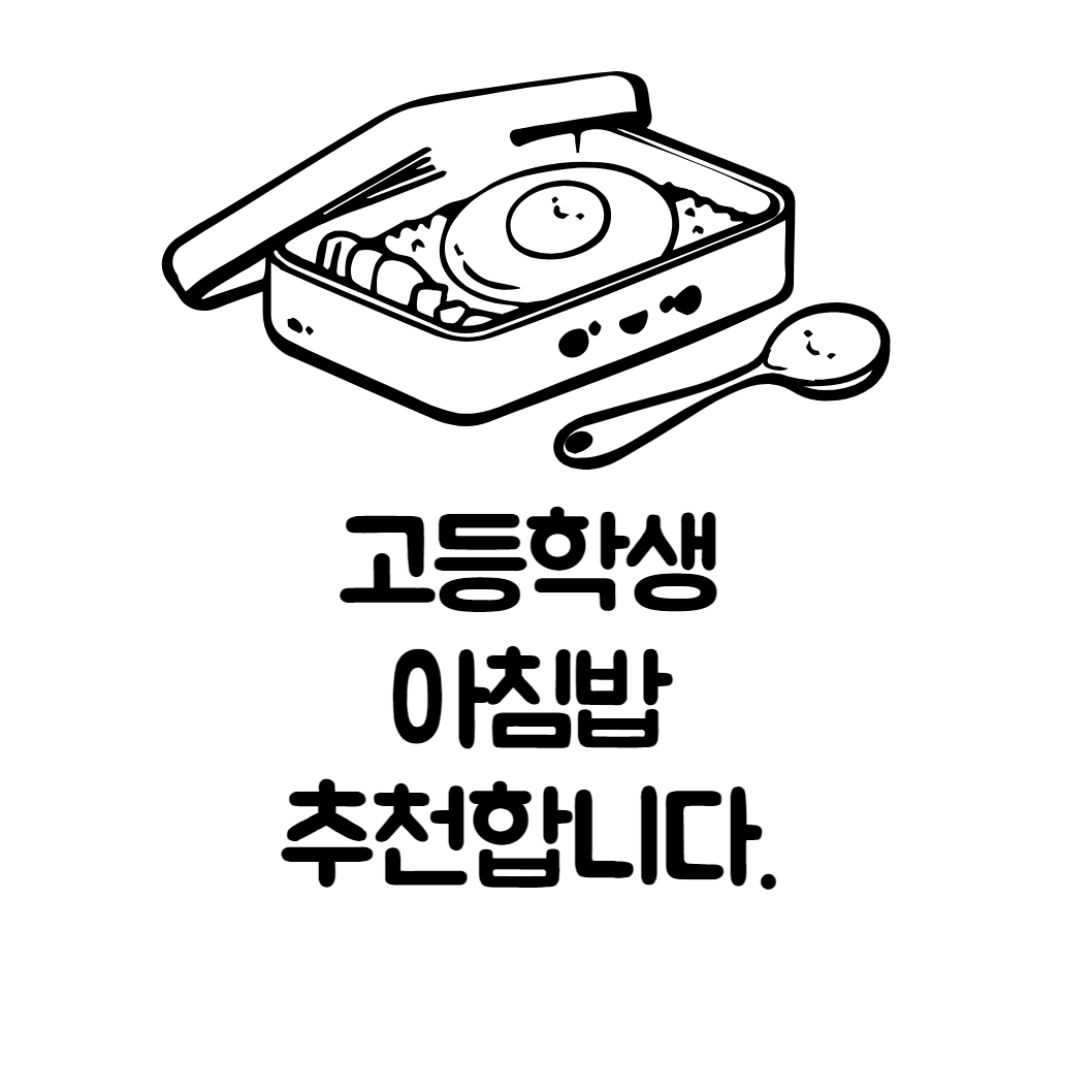 고등학생아침밥추천