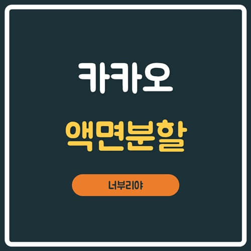  카카오 액면분할 기준일 날짜확인 후 주가 예상해볼까?