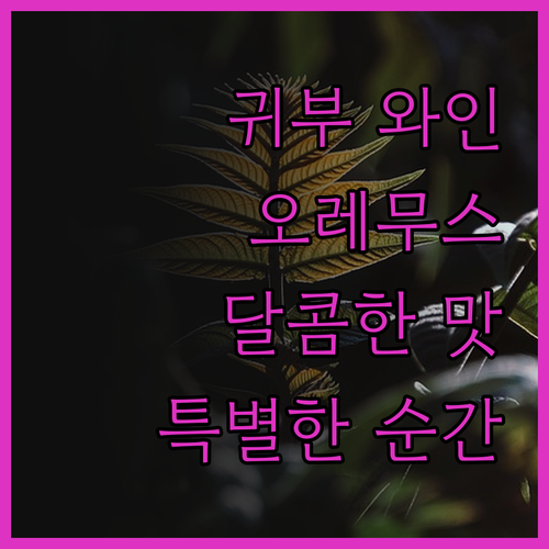 귀부 와인의 명가, 오레무스: 특별한