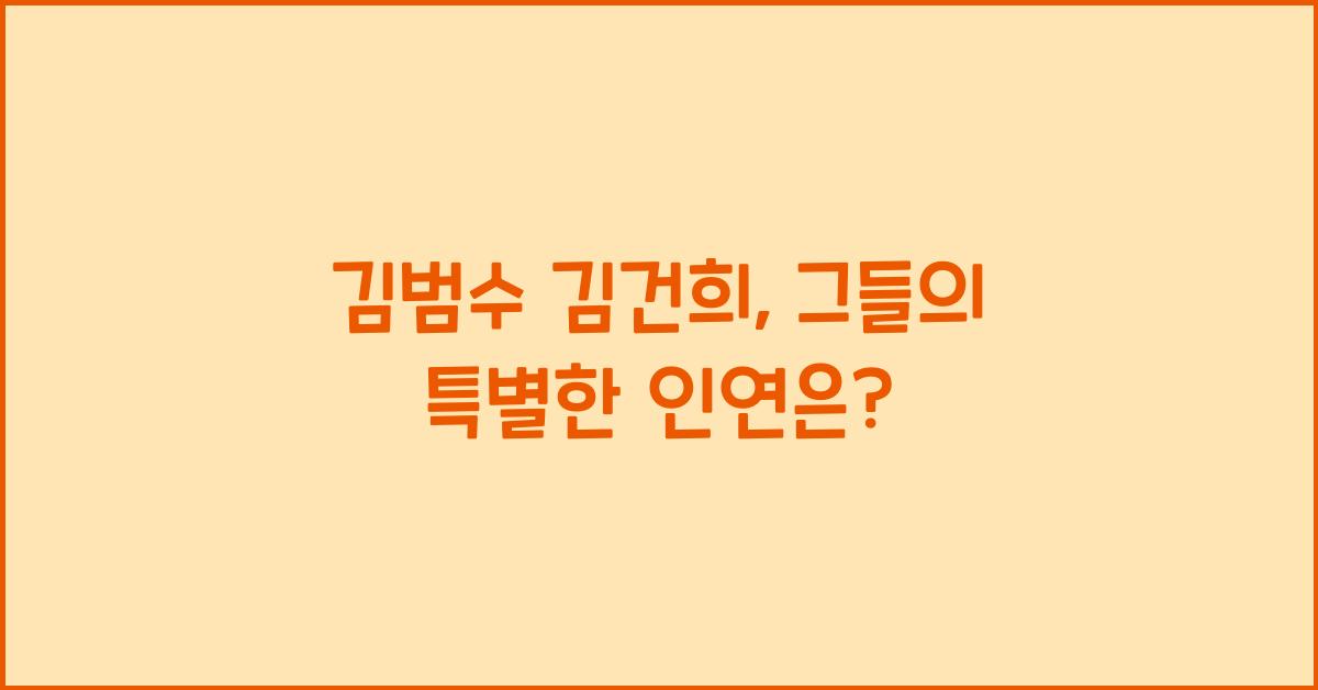 김범수 김건희