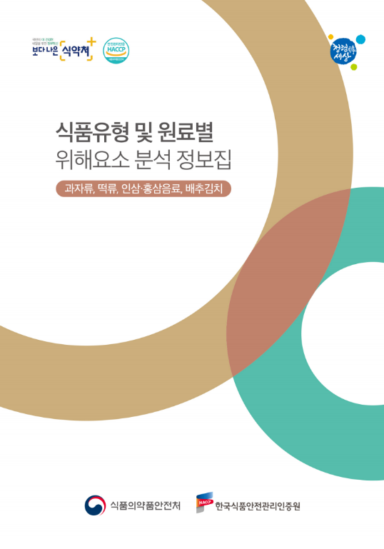  식품원료별 위해요소 분석 정보집(2022)