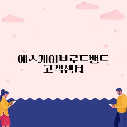 에스케이브로드밴드 고객센터