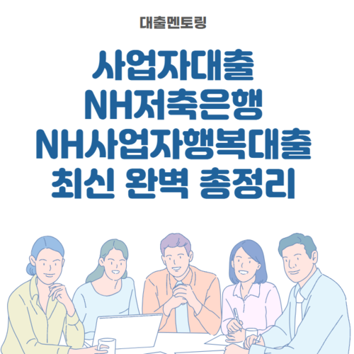 사업자대출 NH저축은행 NH사업자행복대출 최신 완벽 총정리