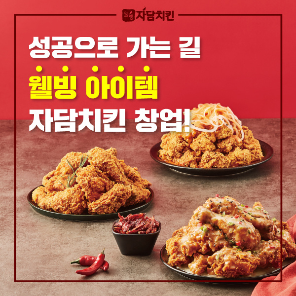  웰빙 프리미엄 자담치킨 대박 창업 인기 메뉴 추천