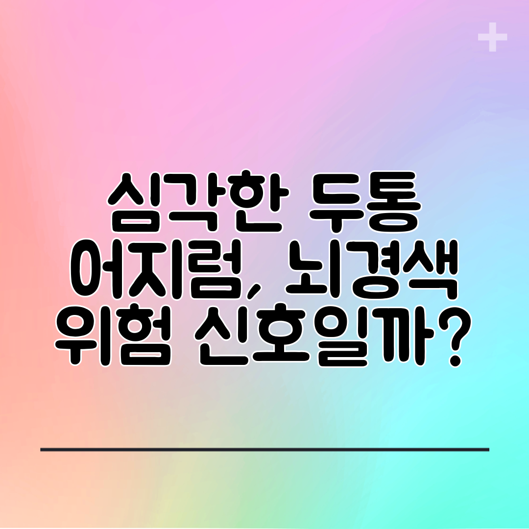 심각한 두통 어지럼, 뇌경색 위험 신호일까