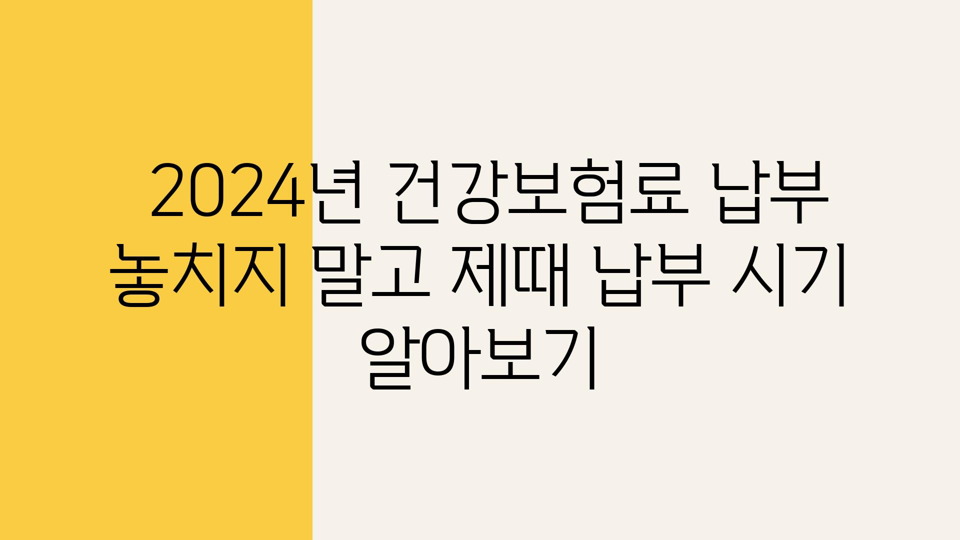  2024년 건강보험료 납부 놓치지 말고 제때 납부 시기 알아보기