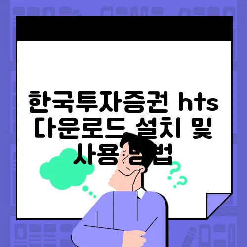 한국투자증권 hts 다운로드 설치 및 사용 방법