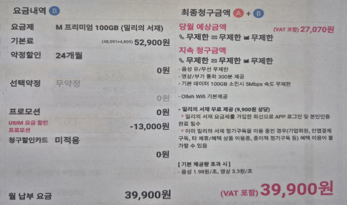 알뜰폰-요금제-100기가-데이터-계약-서류