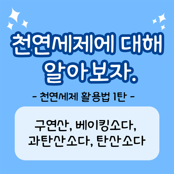 생활 속 셀프청소꿀팁 천연세제이용법 3