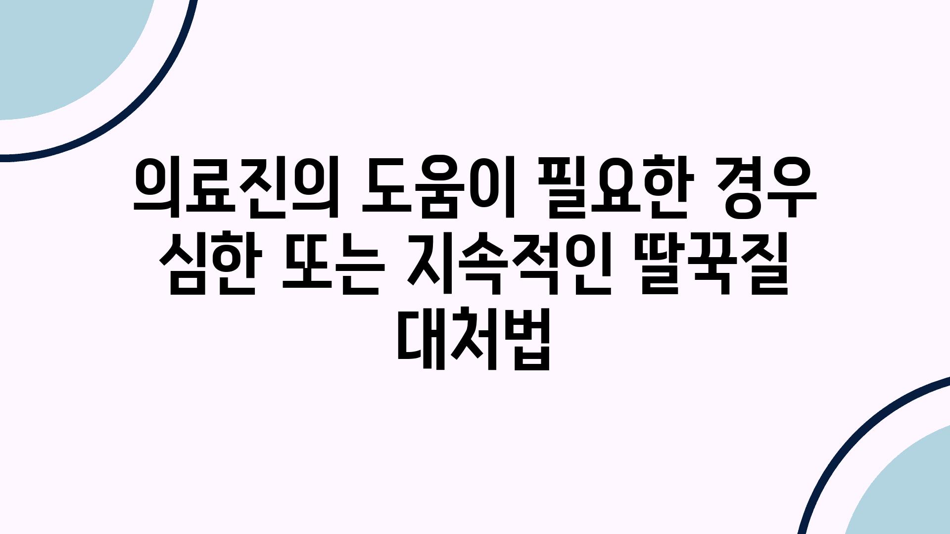 의료진의 도움이 필요한 경우 심한 또는 지속적인 딸꾹질 대처법