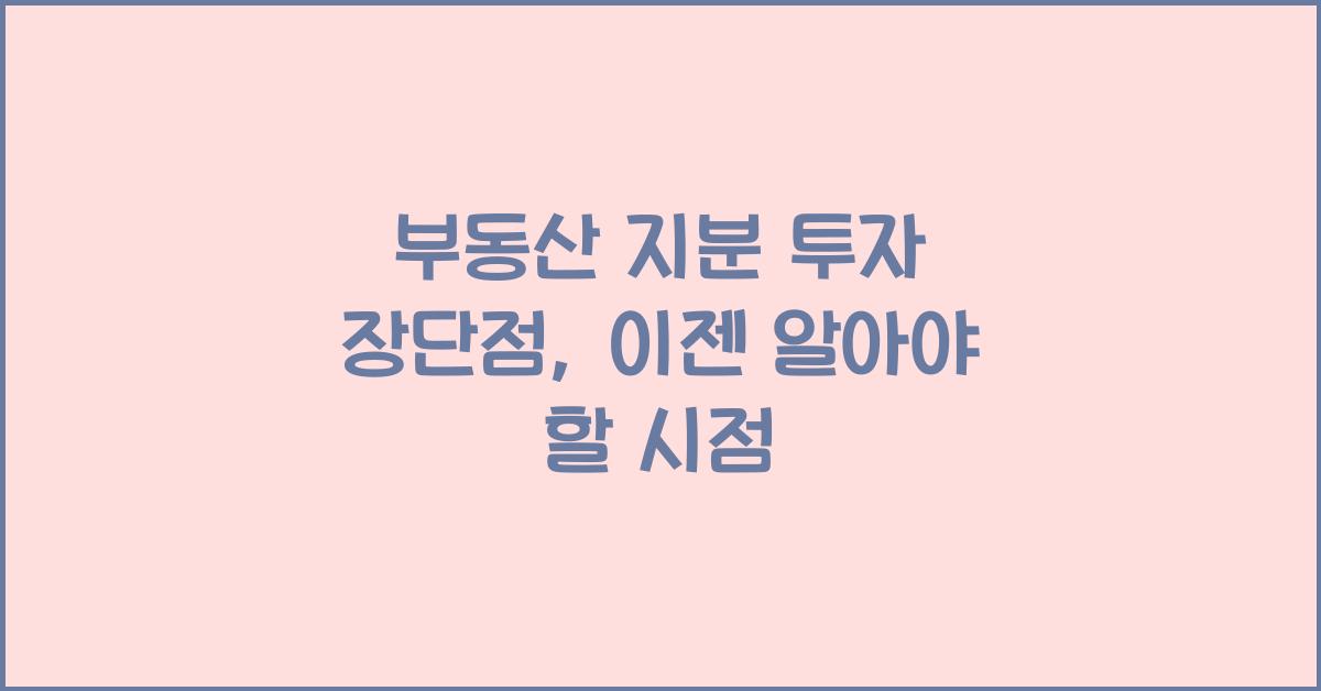 부동산 지분 투자 장단점