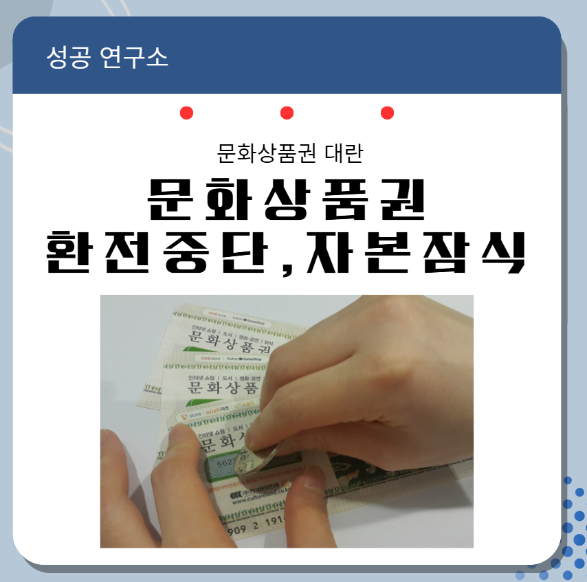 문화상품권 발행사 자본잠식 위기, 문화상품권 환전 중단으로 알아보는 소비자 자산 지키는 법 그래픽 이미지