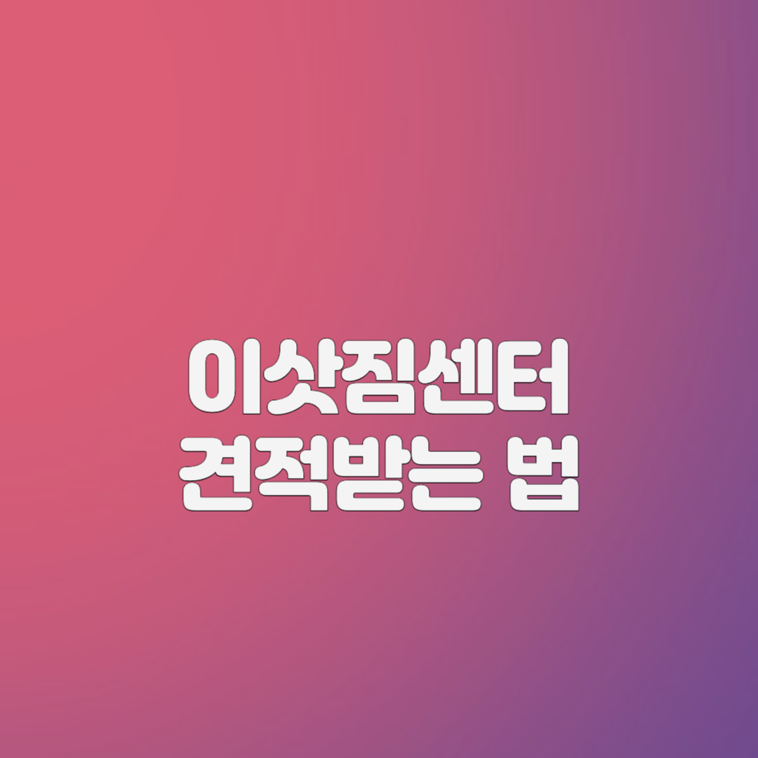 이삿짓센터 견적받는법