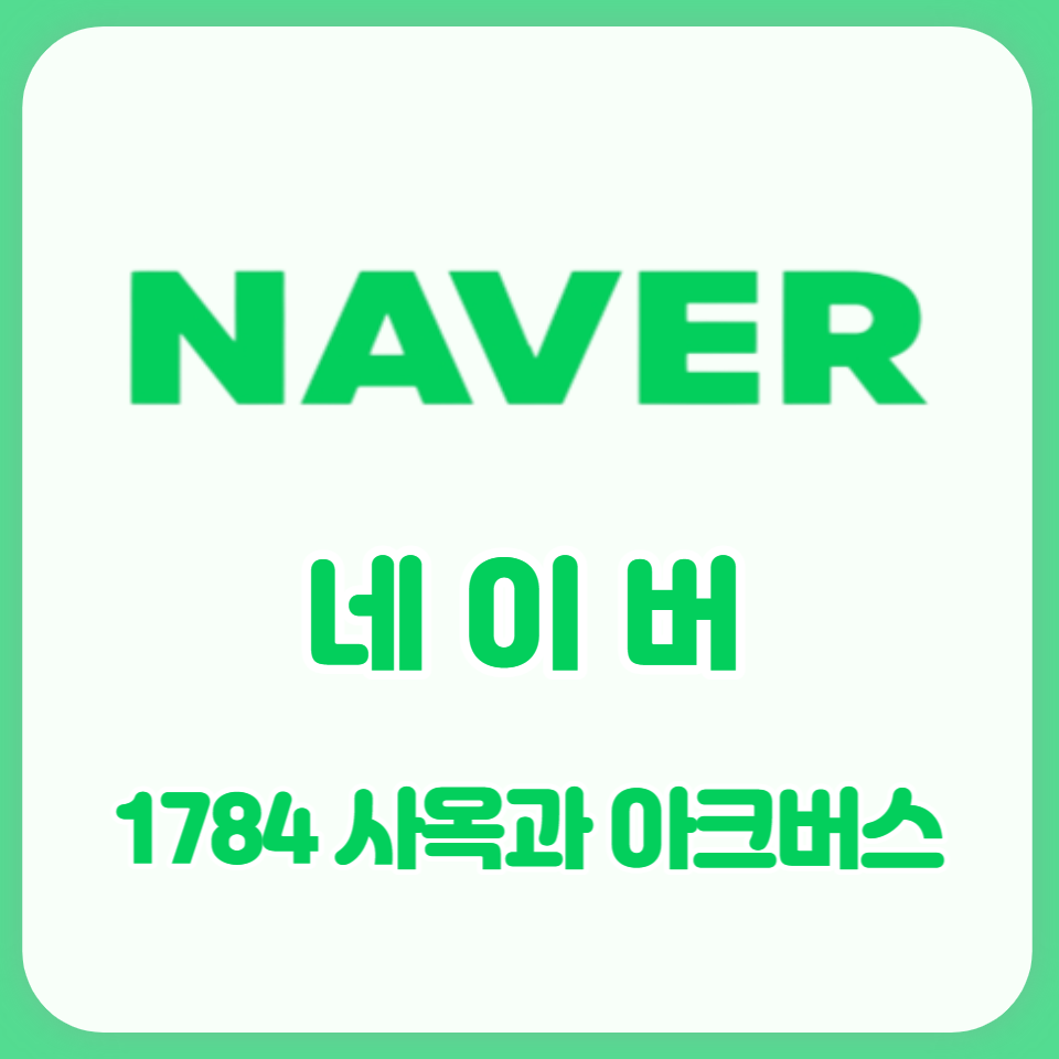  네이버의 1784 사옥의 로봇 아크버스(박건형의 디코드 2.0 참고)