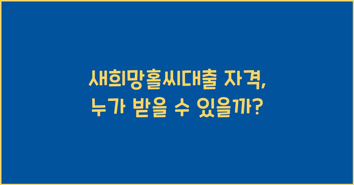 새희망홀씨대출 자격