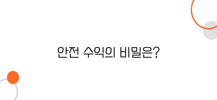 스테이킹과 예치, 손실 없는 안전 수익 비법