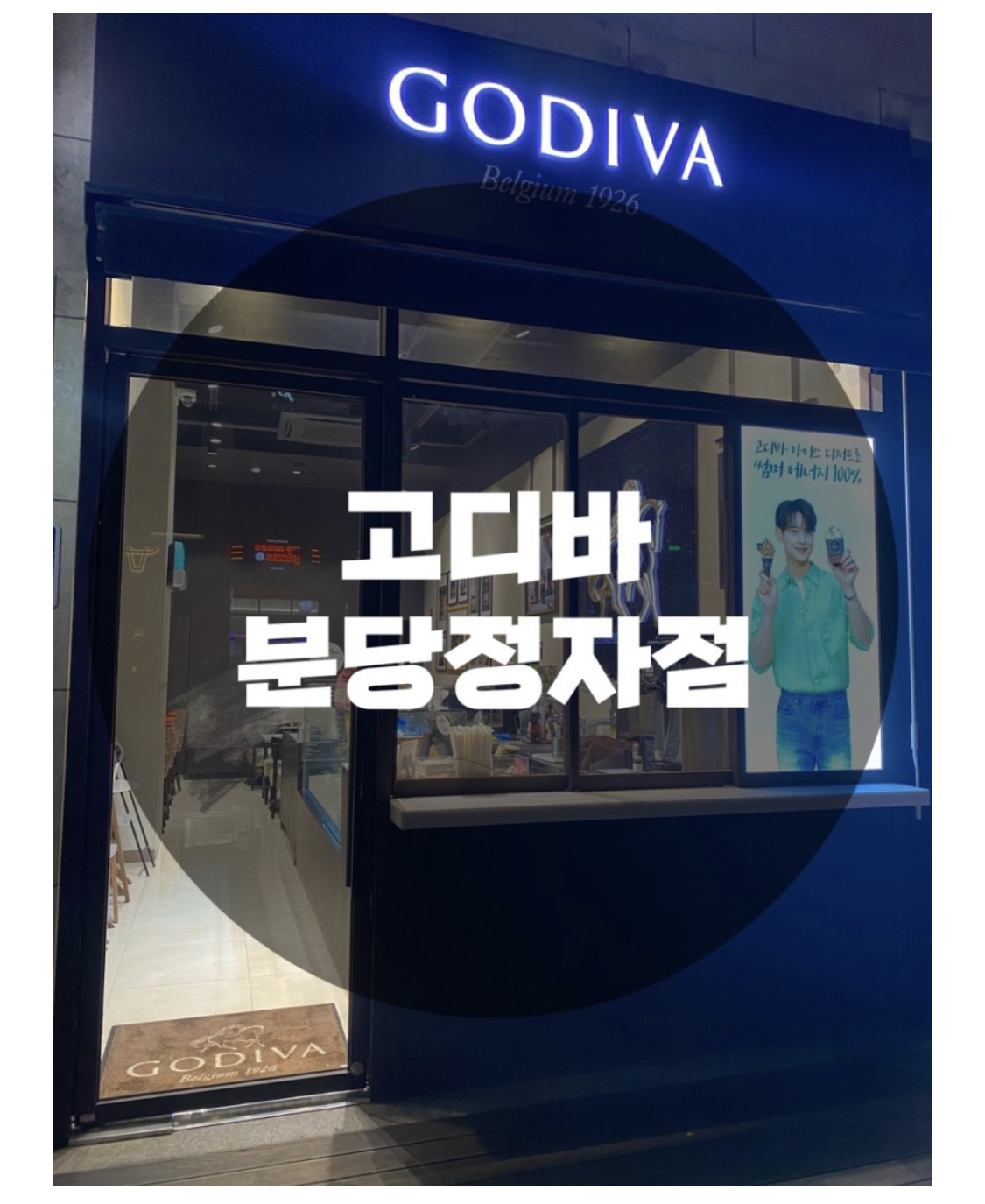  : 경기 성남시 정자동 : 정자동 카페거리 엠코헤리츠 고디바 GODIVA 초콜릿 선물