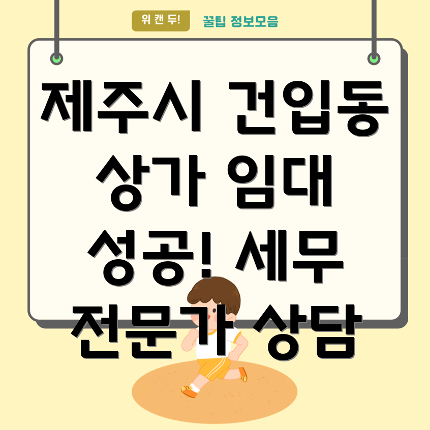 제주시 건입동 상가 임대 세무