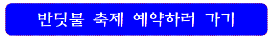 반딧불축제-예약하러가기