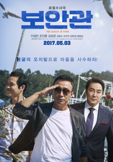 보안관 포스터