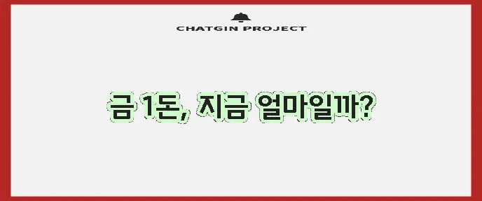 금시세 1돈 가격 지금 바로 확인하세요!