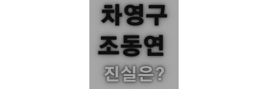  차영구 조동연 프로필 남편 혼외자식 등의 진실은?
