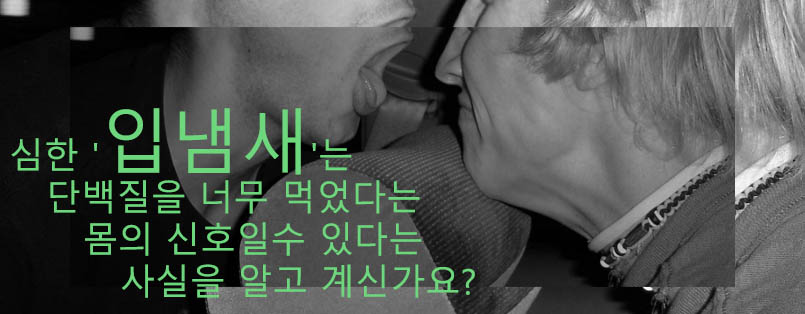 심한 '입냄새'는 단백질을 너무 먹었다는 몸의 신호일수 있다는 사실을 알고 계신가요?