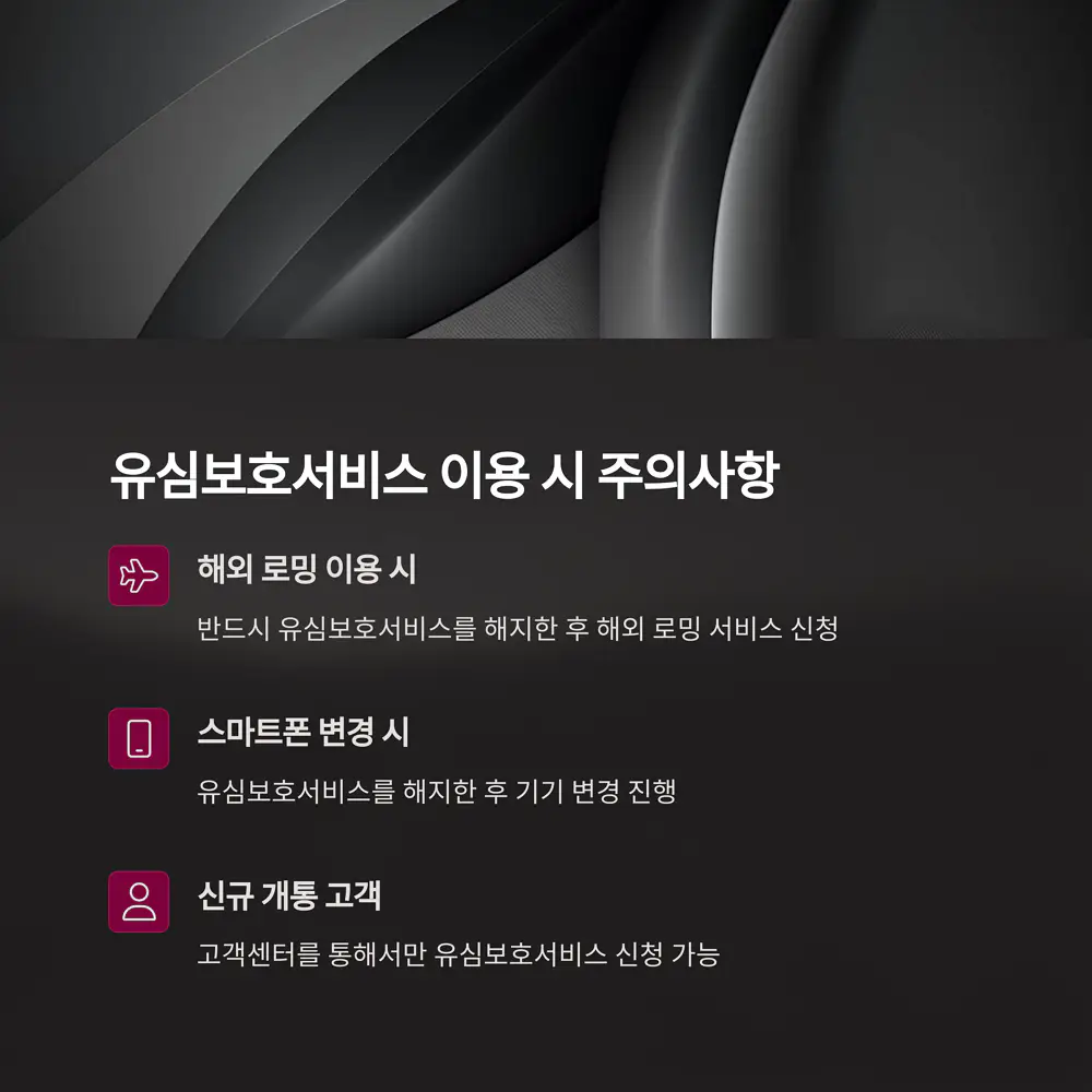 유심보호서비스-주의사항