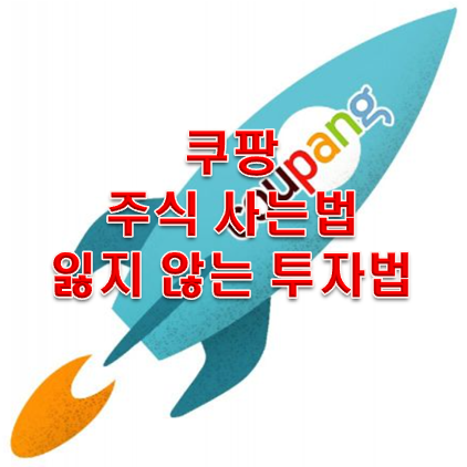  쿠팡 주식 사는법 말고 진짜 주식 사는 습관들이기!!!