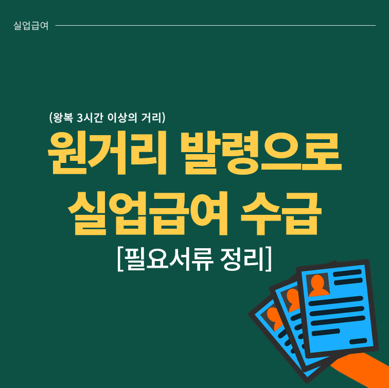  [실업급여] 출퇴근 거리 3시간 이상 자진퇴사시 필요서류? (사업주 확인서 등)