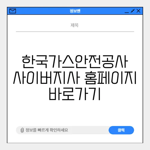 한국가스안전공사 사이버지사 홈페이지 바로가기