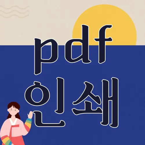 pdf 인쇄