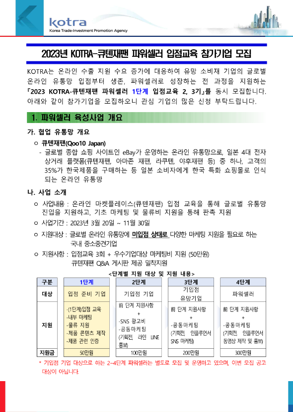  2023년 KOTRA-큐텐재팬 파워셀러 1단계 입점교육 2ㆍ3기 참가기업 모집 공고