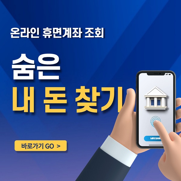 휴면계좌 조회