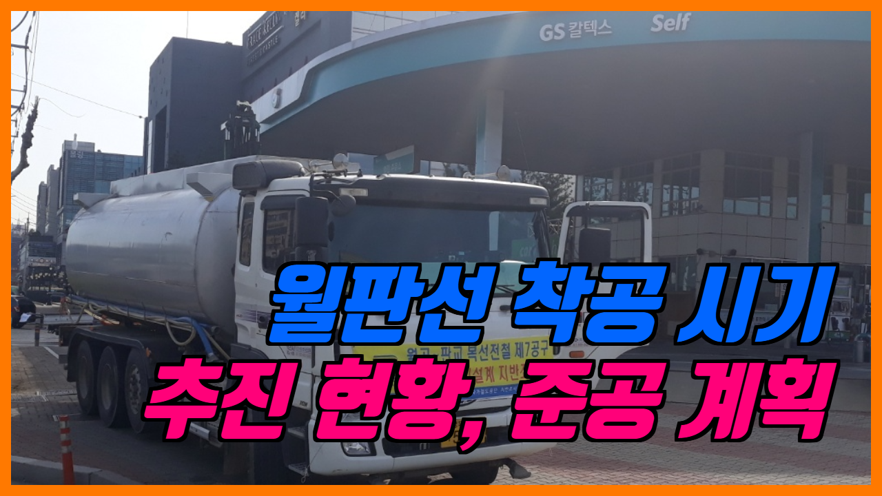  월판선 추진 현황, 추진 실적, 착공 시기 및 준공 계획