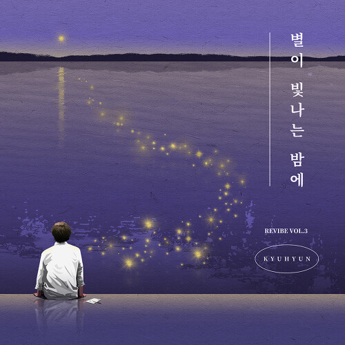  규현 (KYUHYUN) (조규현) 별이 빛나는 밤에 듣기/가사/앨범/유튜브/뮤비/반복재생/작곡작사