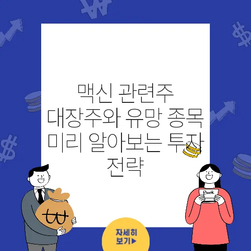 맥신 관련주 대장주와 유망 종목 미리 알아보는 투자 전략