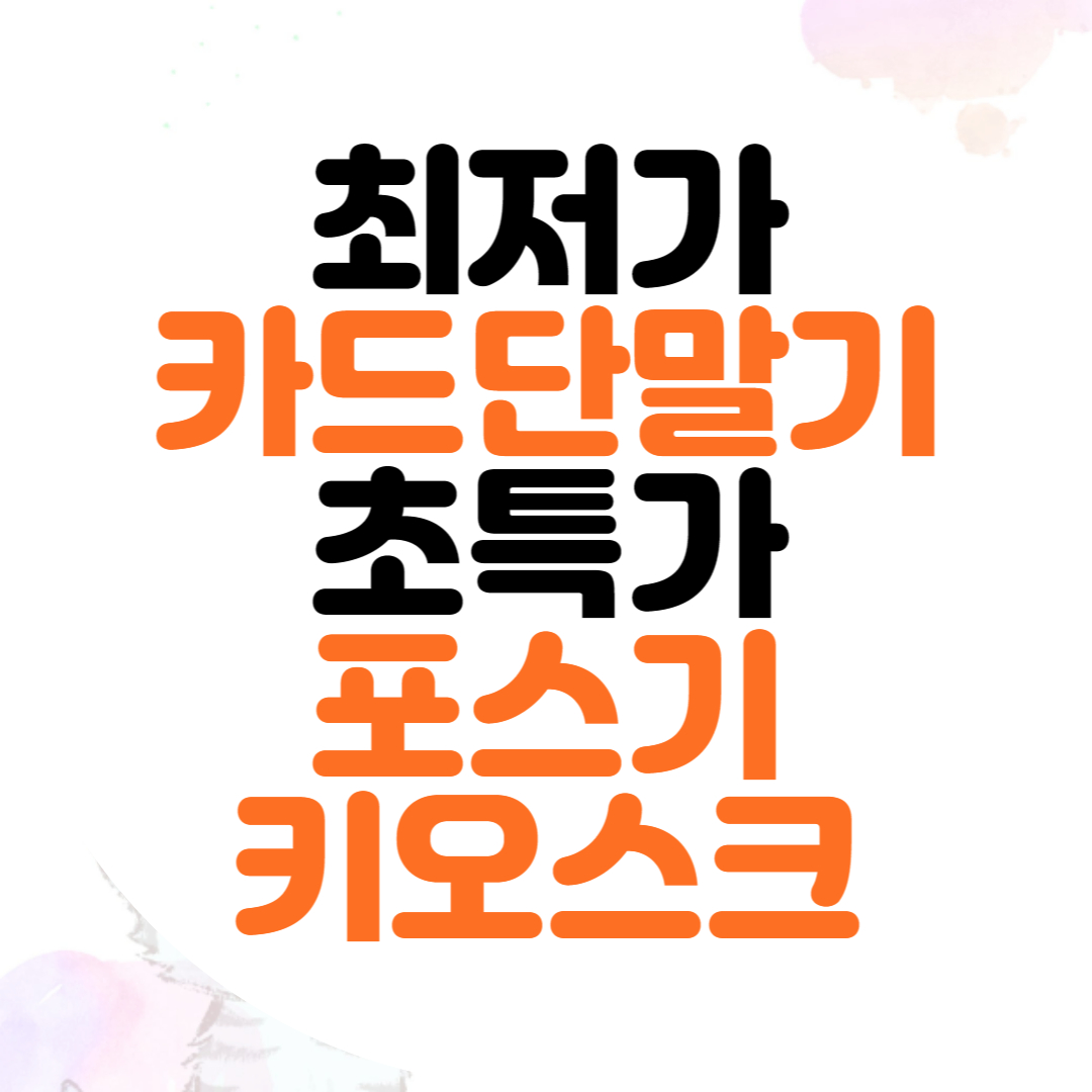  동삭동 포스기 통복동 키오스크 신용카드단말기 임대 정수기 에어컨 렌탈 전문 업체