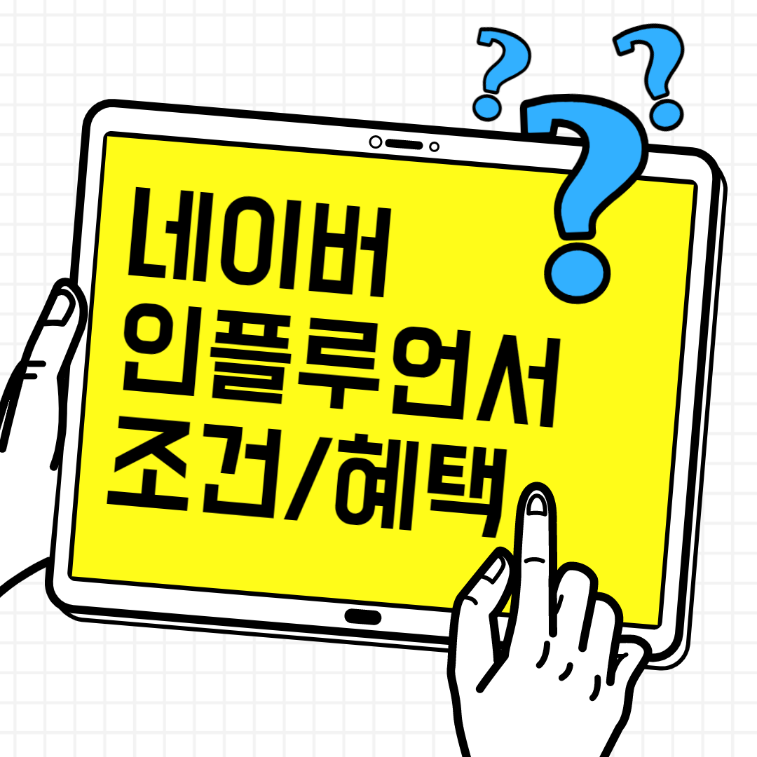  네이버인플루언서 신청방법과 네이버인플루언서 조건, 혜택 알아보기
