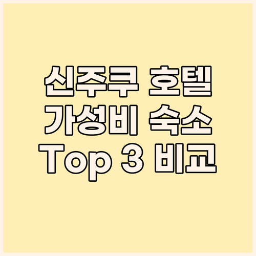 신주쿠 호텔 어디가 좋을까? 가성비 