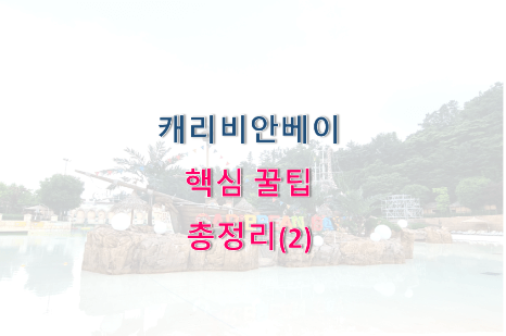 캐리비안베이 핵심 꿀팁 썸네일 사진이다.