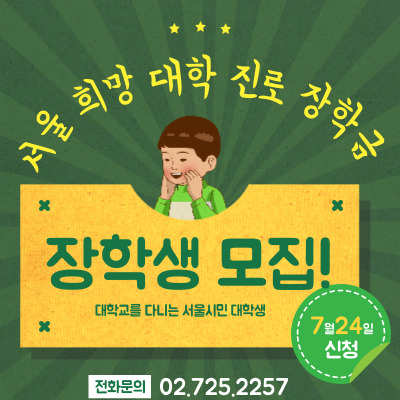  서울 희망대학  장학금 선발공고문 및 첨부서류 신청양식 안내