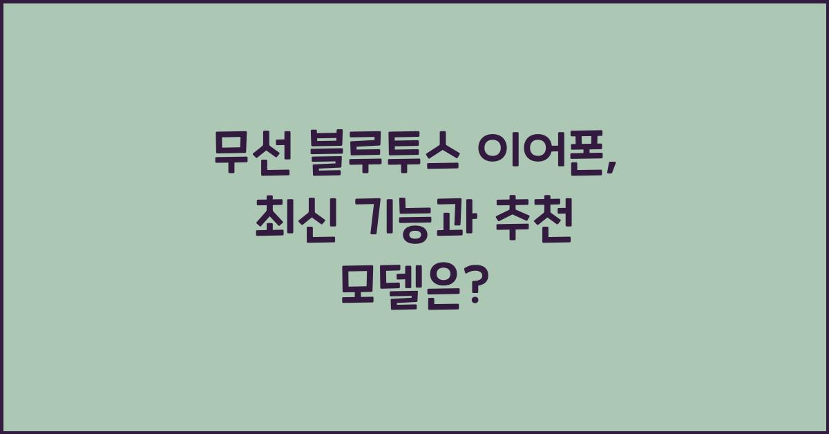 무선 블루투스 이어폰