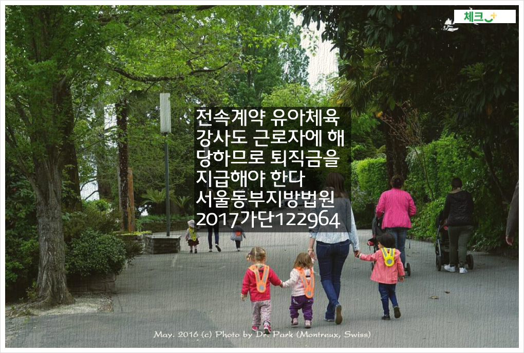 전속계약 유아체육 강사도 근로자에 해당하므로 퇴직금을 지급해야 한다. 서울동부지방법원 2017가단122964 판결