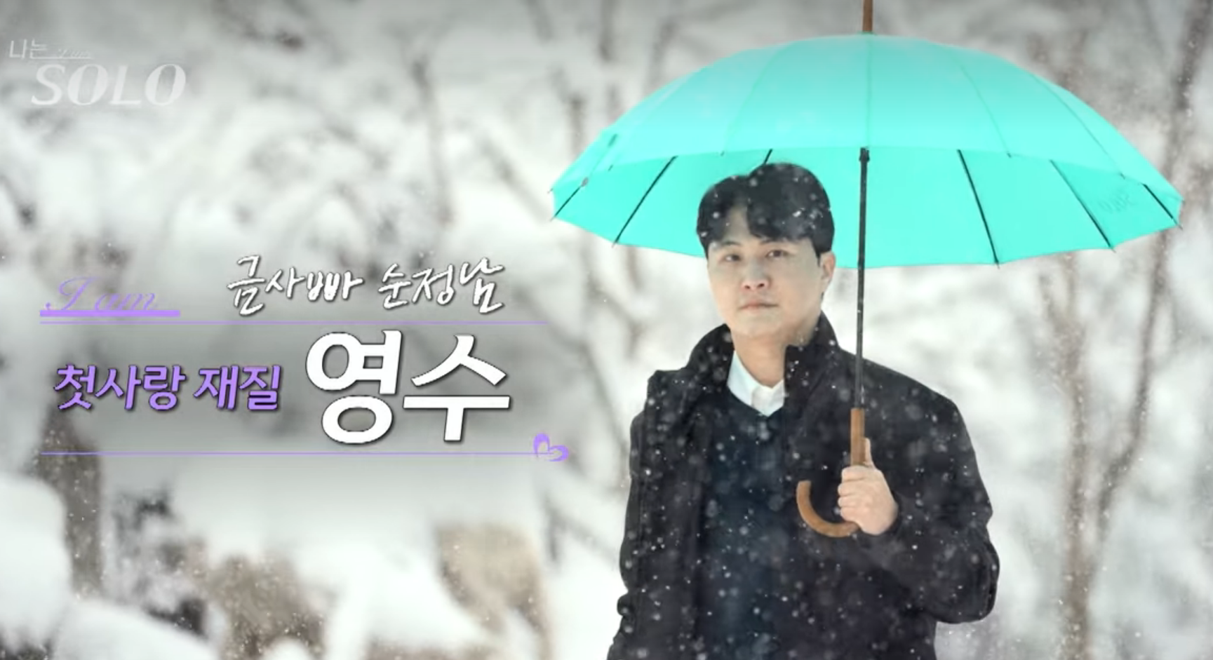 I'm Solo 14th 영수