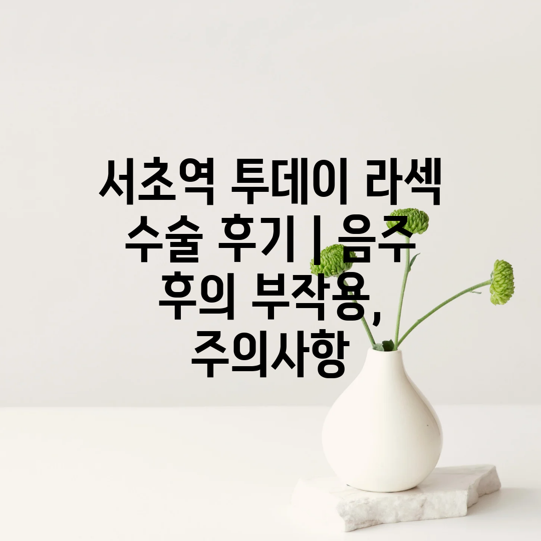 서초역 투데이 라섹 수술 후기  음주 후의 부작용, 주